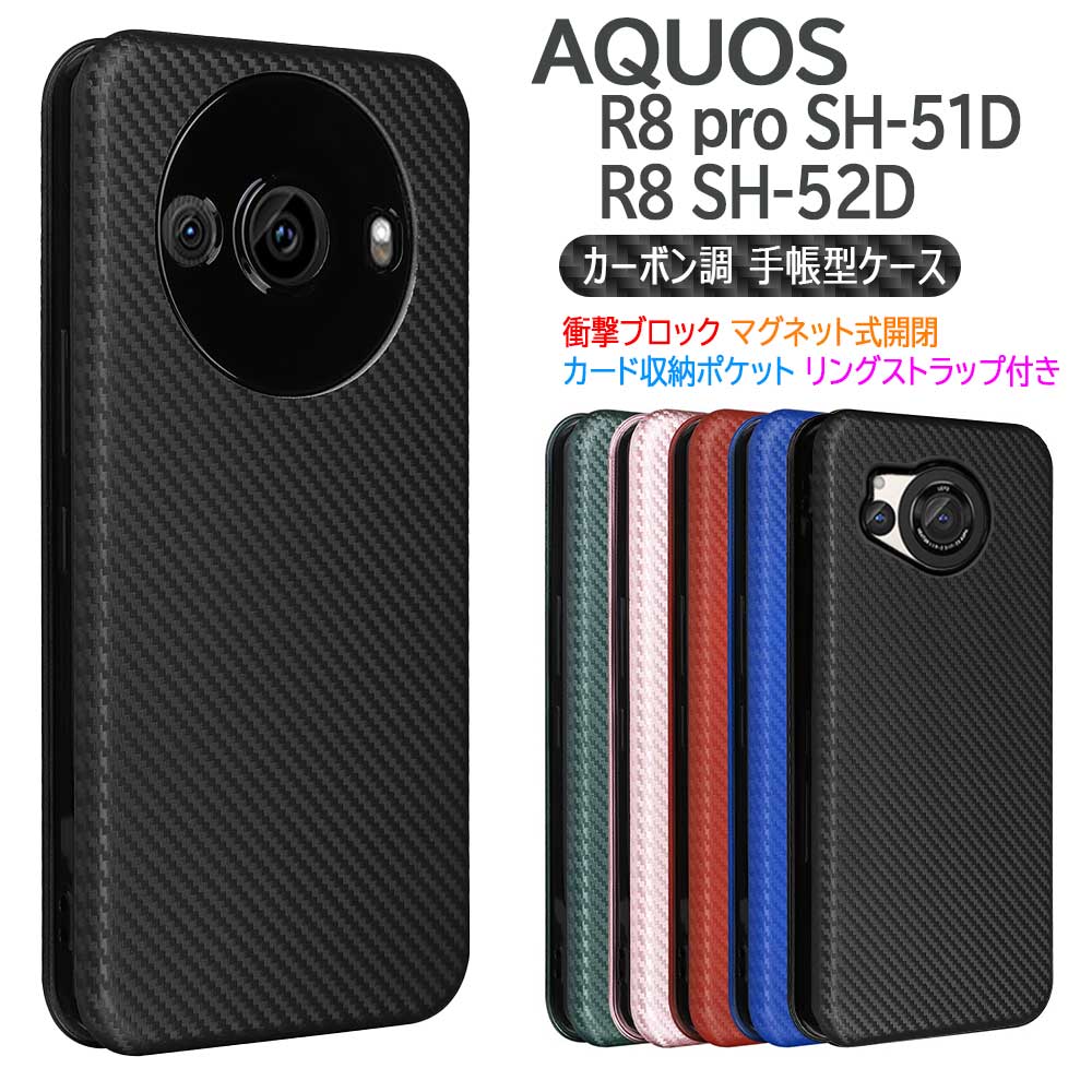 AQUOS R8 pro SH-51D R8 SH-52D R9 SH-51E R10 SH-51F ケース カバー 手帳型 スマホケース 薄型 カーボンデザイン 炭素繊維カバー TPU 保護バンパー 財布型 マグネット式 カード収納 落下防止 ホルダー 横開き アクオスアルエイトプロ アクオスアルナイン