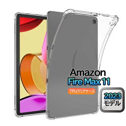 Fire MAX 11インチ 用 タブレット ケース クリアケース 透明 コーナーガード 耐衝撃 TPUバンパー 全面保護カバー 黄変防止 指紋防止 持ちやすい Fire MAX 11ケースカバー【送料無料】