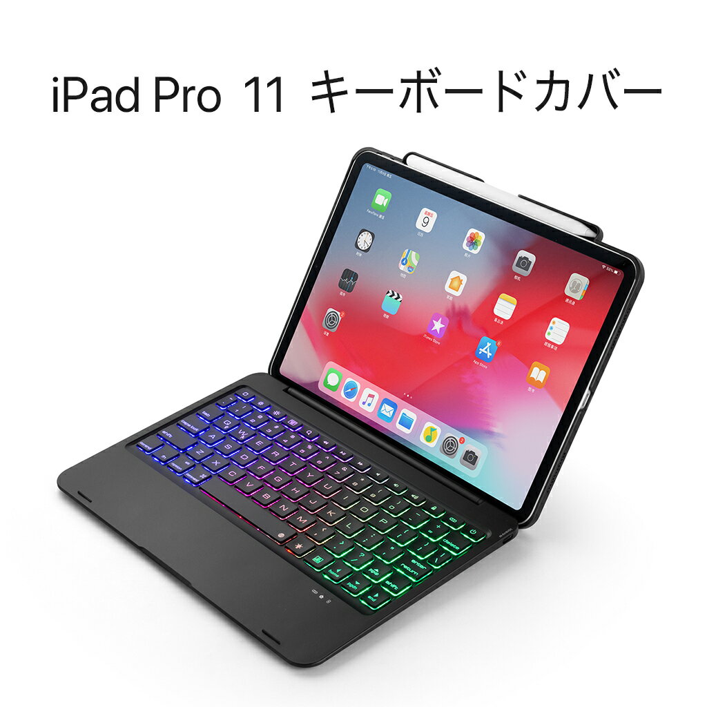 iPad Pro 11用キーボードケース/キーボードカバー　バックライト Apple Pencil 収納付 ワイヤレスbluetoothキーボード リチウムバッテリー内蔵 人気 かっこいい 商品説明 ノートPCの様に好きな角度で動画視聴、読...