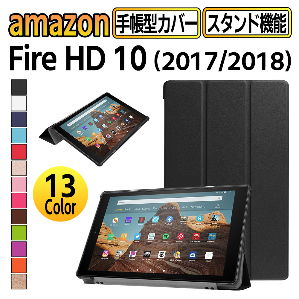 Amazon Fire HD 10 2017 2018 ケース カバー 薄型 軽量型 スタンド機能 三つ折り PUレザーケース アマゾン ファイア エイチディー 送料無料