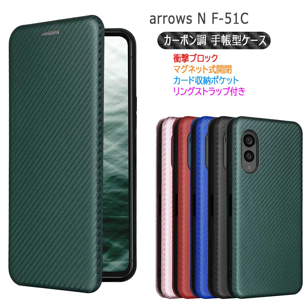 Rakuten - arrows N F-51C スマホケース カバー 手帳型 薄型 カーボンデザイン 炭素繊維 TPU 保護バンパー 財布型 マグネット式 カード収納 落下防止 ホルダ 横開き アローズ N F-51C 送料無料