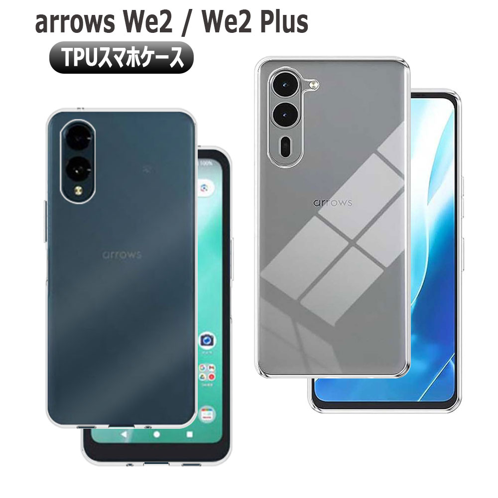 arrows We2 F-52E / arrows We2 Plus F-51E スマホケース カバー TPU ソフトケース クリア 透明 キズ防止 耐衝撃 アローズ ウィーツープラス 送料無料