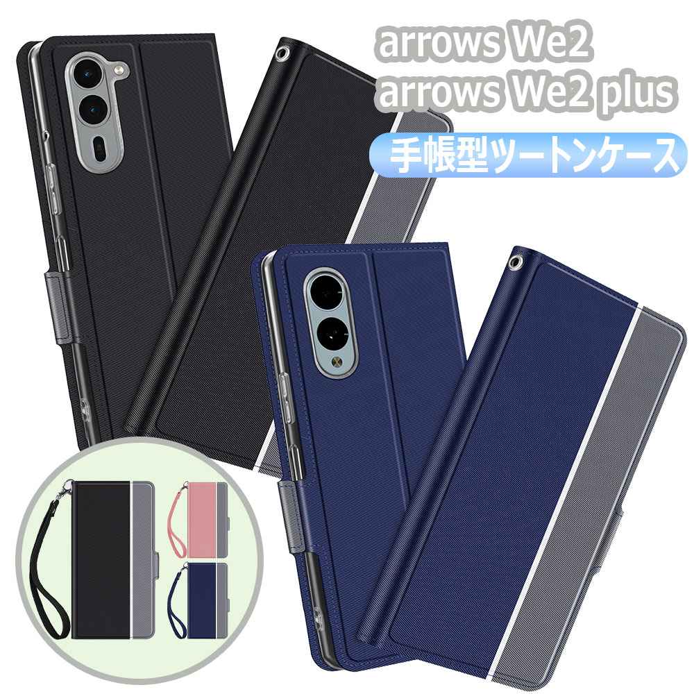 arrows We2 ケース F-52E スマホケース arrows We2 Plusカバー 手帳型 ツートンカラー ストラップ付き マグネット 定期入れ ポケット シンプル アローズ ウィーツー arrows We2 F-52E arrows We2 Plus F-51E アローズ ウィーツープラス 送料無料