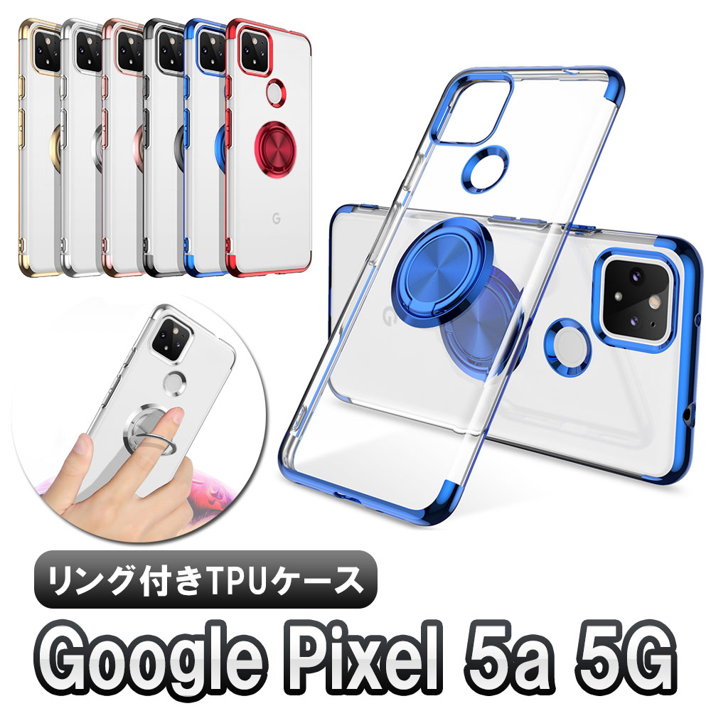 Rakuten - Google Pixel 5a 5G ソフトケースリング TPU保護ケース・カバー ケースリングスタンド耐衝撃 スタンド機能付き 360回転