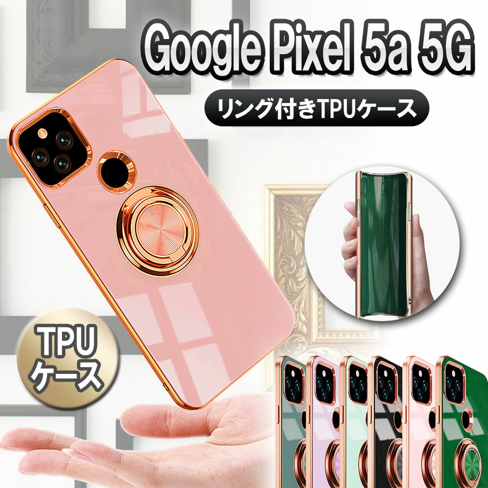 乐天商城 - 【訳あり商品】Google Pixel 5a 5G ソフトケースリング TPU保護ケース・カバー ケースリングスタンド耐衝撃 スタンド機能付き 360回転