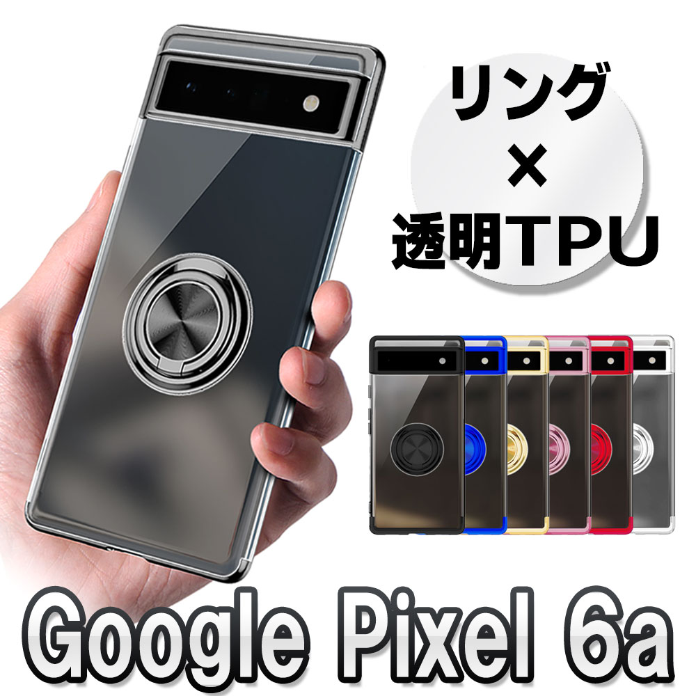 Rakuten - Google Pixel 6a Pixel 7a Pixel 8a Pixel 9a ソフトケースリング TPU保護ケース・カバー ケースリングスタンド耐衝撃 スタンド機能付き 360回転 グーグル ピクセル シックスエー ピクセル セブンエー ピクセル エイトエーピクセル ナインエー