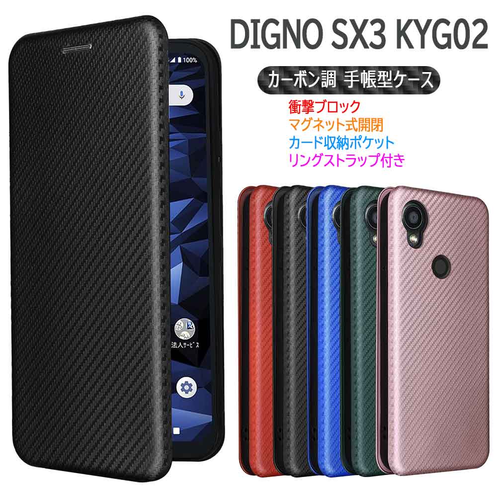 DIGNO SX3 KYG02 DIGNO SX4 / BX3 ケース カバー 手帳型 薄型 カーボンデザイン TPU 保護バンパー 財布..