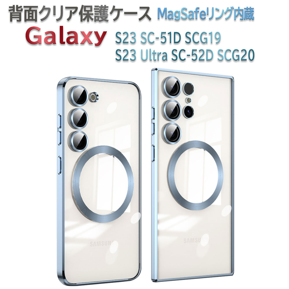 Rakuten - Galaxy S23 SC-51D SCG19 Galaxy S23 Ultra SC-52D SCG20 MagSafeリング内蔵 背面クリア保護ケース レンズ全面保護・カバー ケース ギャラクシー エストゥエンティスリー ウルトラ 送料無料