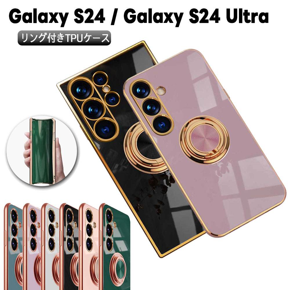 Rakuten - Galaxy S24 SC-51E Galaxy S24 Ultra SC-52E スマホケース カバー ソフトケース リング TPU保護 リングスタンド 耐衝撃 スタンド機能 360回転 ギャラクシー エス24 エス24 ウルトラ サムスン