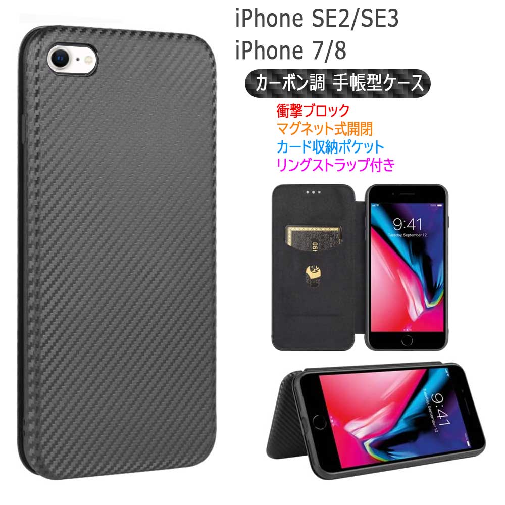 iPhoneSE2 SE3 iPhone7/8 4.7inch 수첩형 얇은 탄소 섬유 케이스 탄소 섬유 커버 TPU 보호 범퍼 지갑형 마그넷식 카드 수납 낙하 방지 홀더 옆 열림