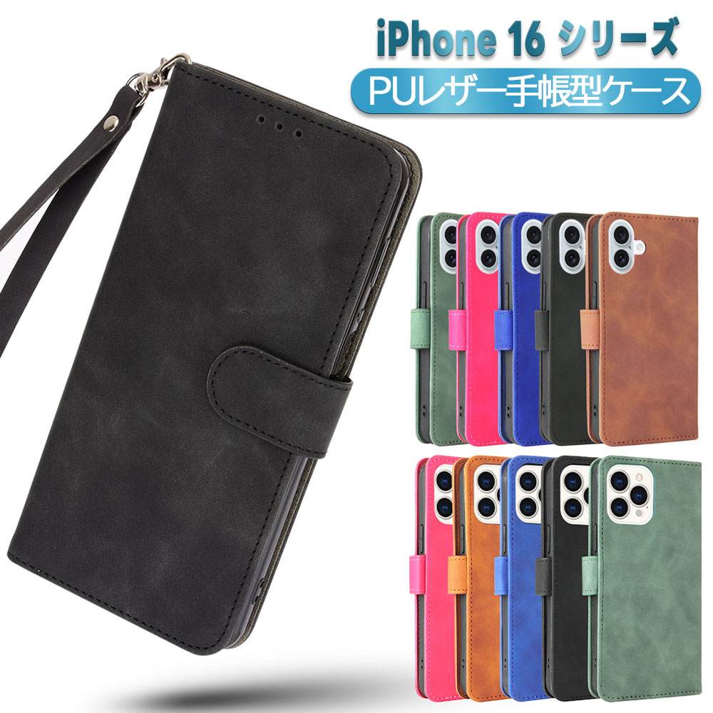 iPhone16 16 Pro 16 Plus 16 ProMax スマホPUレザー カバー ケース 手帳型 マグネット ベルト 定期入れ ポケット 全面保護 いい手触り シンプル ストラップ付 アイフォン 送料無料