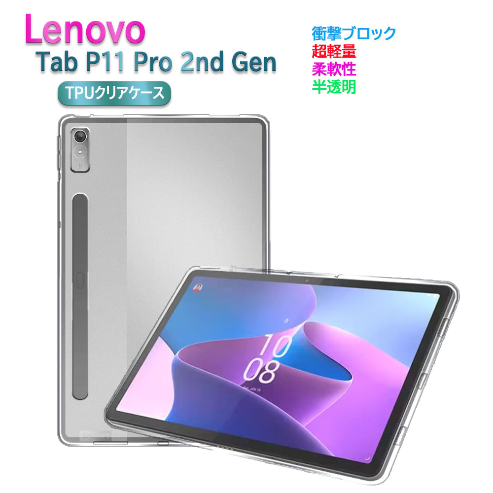 Lenovo Tab P11 Pro 2nd Gen 11.2インチ タブレットケース クリア 透明 TPU素材 保護カバー Lenovo Tab P11 Pro 2nd 背面ケース 超軽量 極薄落下防止 P11プロ 第二世代 ZAB50181JP モデル番号 TB132FU 送料無料