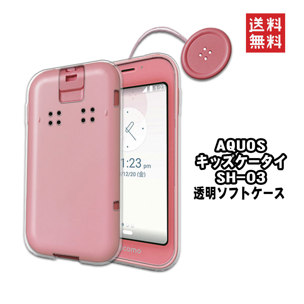 Rakuten - 【送料無料】AQUOS キッズケータイ SH-03Mソフトケース TPU保護ケース・カバー 耐衝撃 透明 TPU 素材 超薄型 背面カバー 超軽量 耐衝撃 落下防止