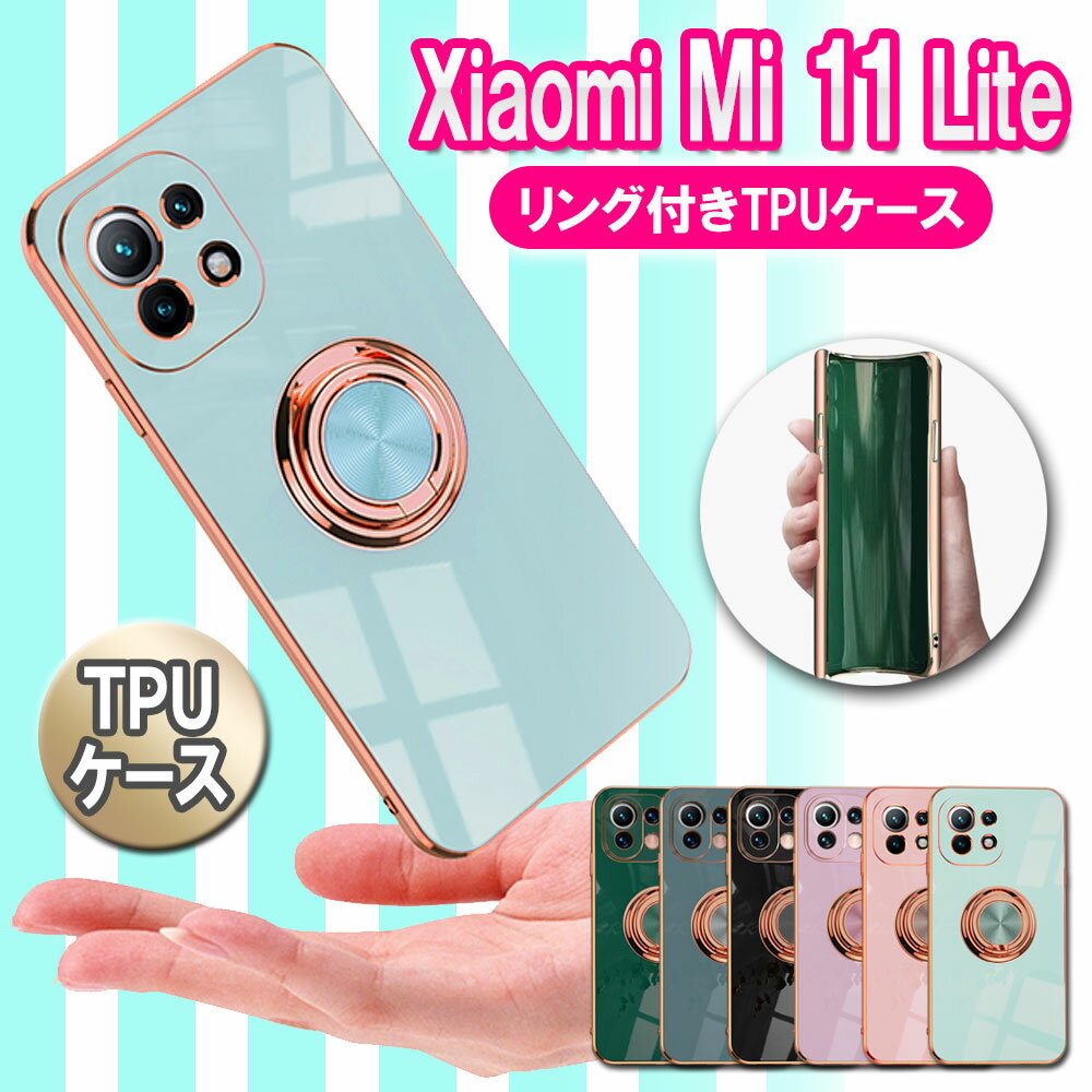 【訳あり商品】Xiaomi Mi 11 Lite 5G ケース カバー TPU ソフトケース リング付 TPU保護ケース リングスタンド 耐衝撃 スタンド機能付き 360回転 シャオミ ミー イレブン ライト 送料無料