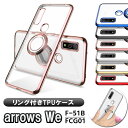 arrows We アローズ ウィー F-51B FCG01 A101FC ソフトケースリング TPU保護ケース カバー ケースリングスタンド耐衝撃 スタンド機能付き 360回転