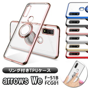 arrows We アローズ ウィー F-51B FCG01 A101FC ソフトケースリング TPU保護ケース・カバー ケースリングスタンド耐衝撃 スタンド機能付き 360回転