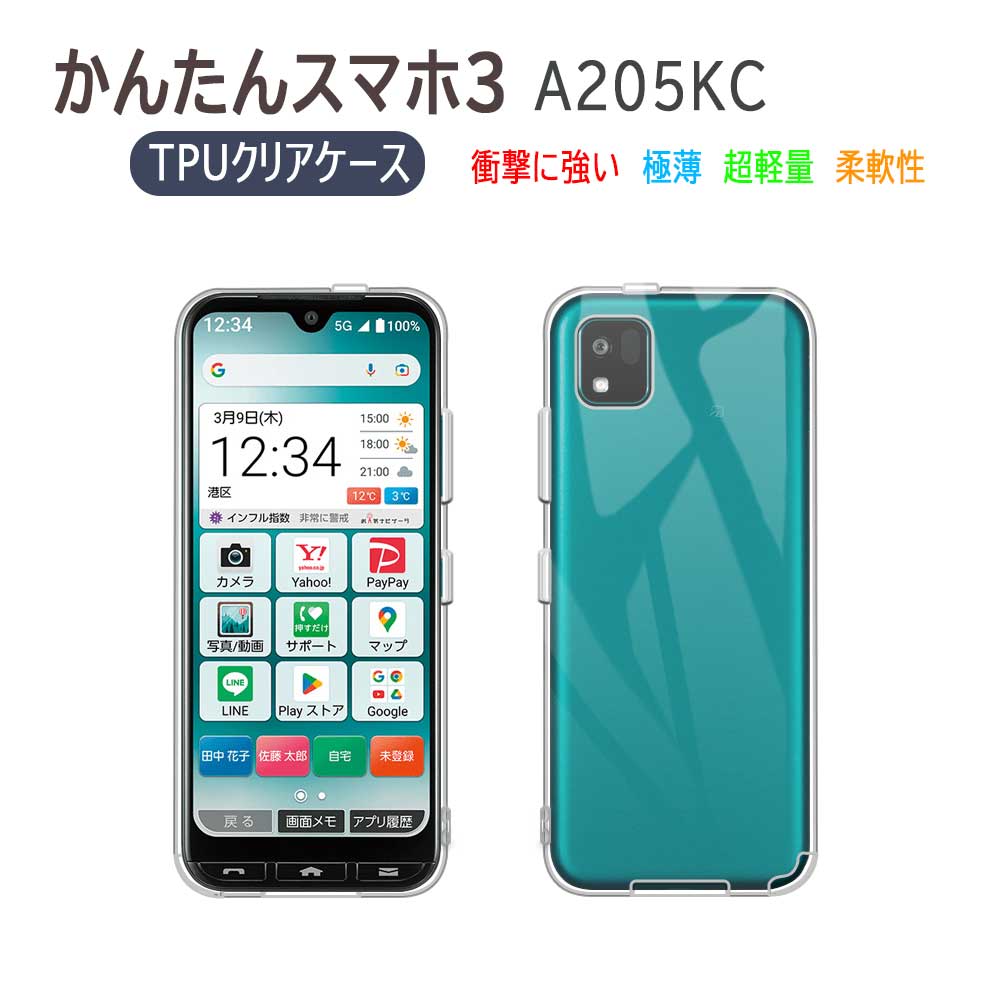 Rakuten - かんたんスマホ3 A205KC かんたんスマホ4 A402ZT用ソフトケース TPU保護ケース・カバー 耐衝撃 クリアケース　かんたんスマホ スリーかんたんスマホ フォー対応