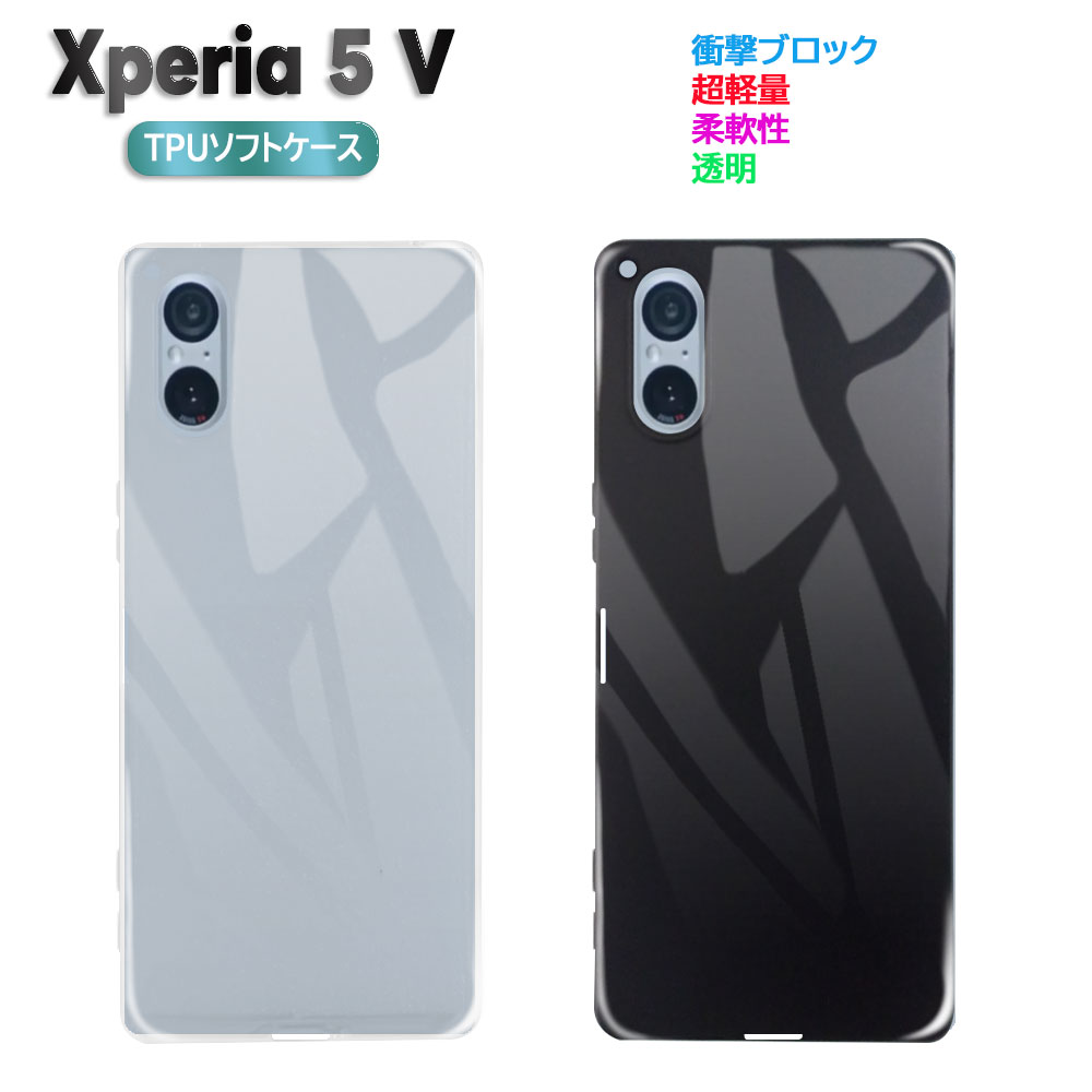 乐天商城 - 【送料無料】Xperia 5 V SO-53D SOG12 Xperia 5 IV SO-54C SOG09 ソフトケース TPU保護ケース・カバー 耐衝撃 透明 TPU 素材 超薄型 背面カバー 超軽量 耐衝撃 落下防止 エクスペリア ファイブ マークファイブ エクスペリア ファイブ マークフォー