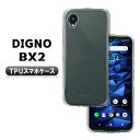 DIGNO BX2 TPU ケース カバー Kyocera DIGNO SX2 ソフトケース 保護ケース 耐衝撃 透明 クリアケース 超薄型 背面カバー 超軽量 耐衝撃 落下防止 ディグノ ビーエックス2 A101KC DIGNO SX2 KC-S302 送料無料