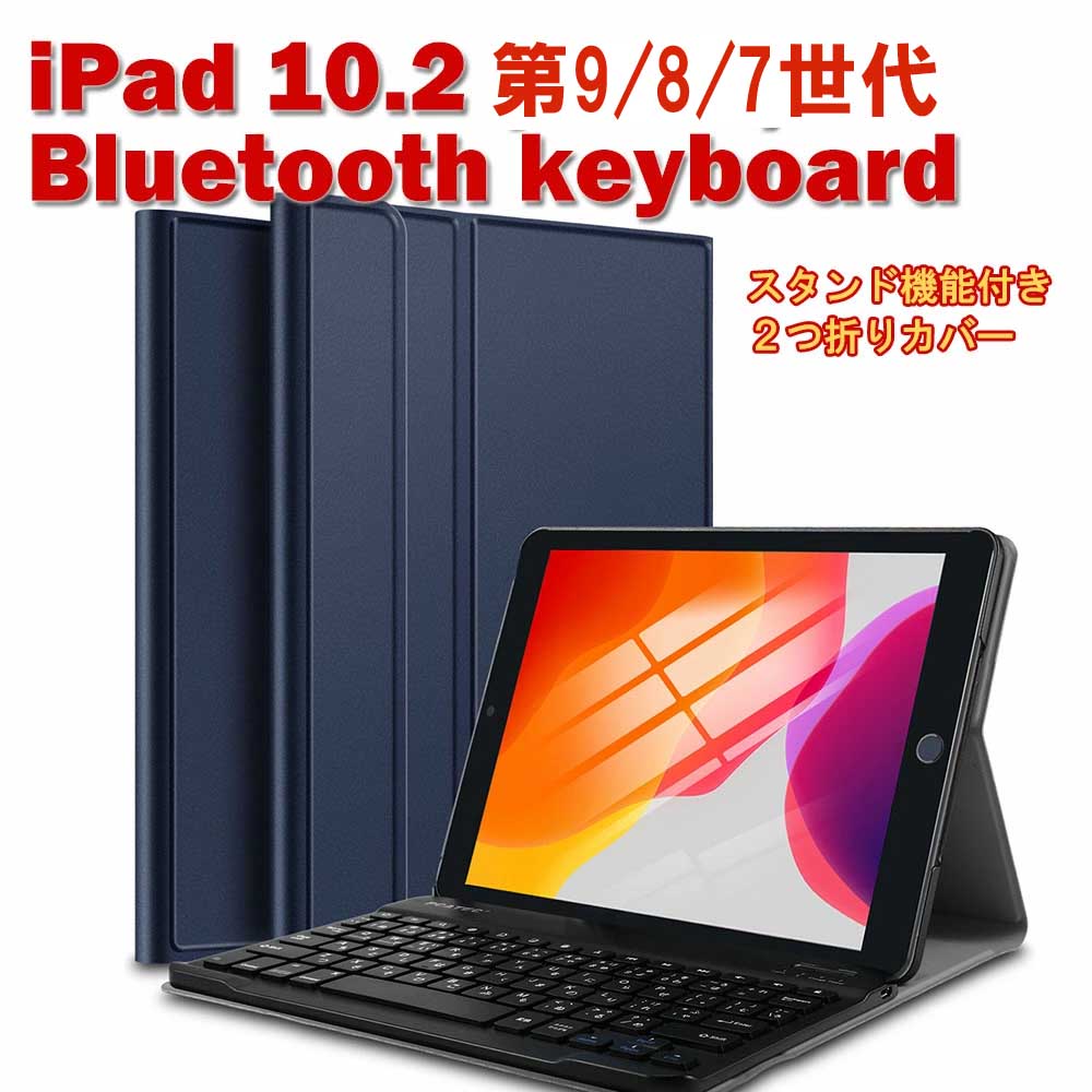 iPad 10.2 2021 第九/八/七世代 超薄レザーケース付き Bluetooth キーボード兼スタンド兼カバー US配列 かな入力対応 対応型番： A2200 ,A2198, A2197, A2270 ,A2428, A2429, A2430 リモートワーク最適 在宅勤務