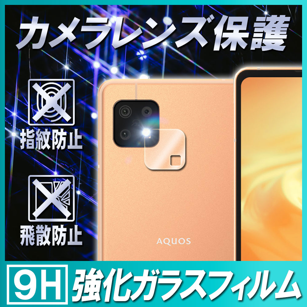 AQUOS sense6 5G SH-54B SHG05 カメラレンズ