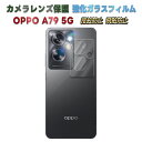 OPPO A73 OPPO A77 OPPO A79 5G カメラレンズ 保護ガラスフィルム レンズ全面ガラスフィルム レンズ 保護フィルム カメラ液晶保護カバー 硬度9H 自動吸着 超薄 99%高透過率 耐衝撃 飛散防止 オッポ A73 A77 A79 5G
