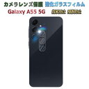 Galaxy A55 5G SC-53E SCG27用 カメラレンズ 保護ガラスフィルム レンズ全面ガラスフィルム レンズ 保護フィルム カメラ液晶保護カバー 硬度9H 自動吸着 超薄 99%高透過率 耐衝撃 飛散防止 ギャラクシー サムスン 送料無料