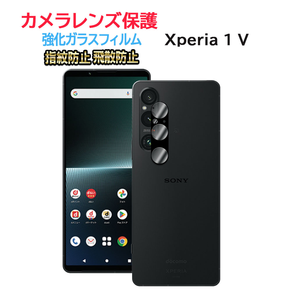 Xperia 1 V カメラレンズ保護ガラスフィルム レンズ全面ガラスフィルム レンズ 保護フィルム カメラ液晶保護カバー 硬度9H 自動吸着 超薄 99％高透過率 耐衝撃 飛散防止 エクスペリア ワン マークファイブ 送料無料