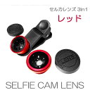 セルカレンズセット 自撮りレンズ 3in1 SELFIE C