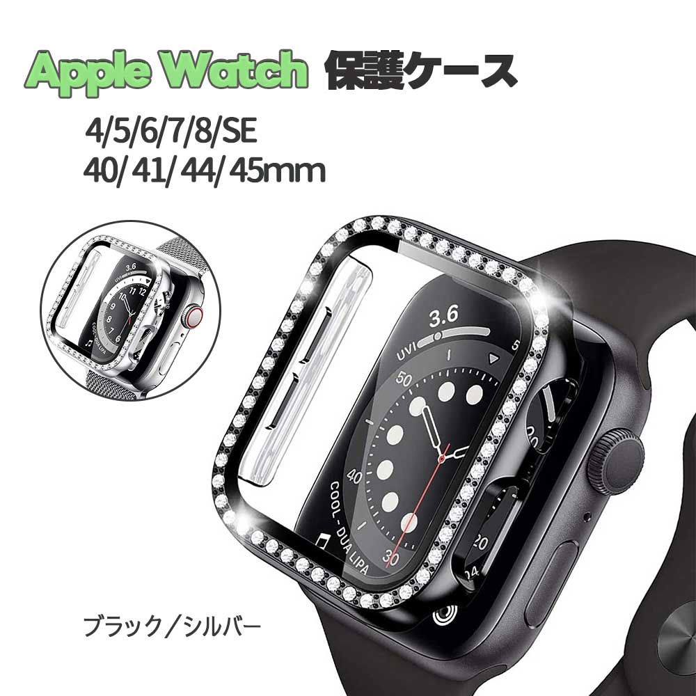 Apple Watch 4/5/6/7/8/SE 用 ケース アップルウォッチ 保護ケース ガラスフィルム 一体型ラインストーン付け 全面保護 高透過率 指紋防止 衝撃吸収 メンズ レディース ジュエリー風 40mm 41mm 44mm 45mm かわいい　送料無料