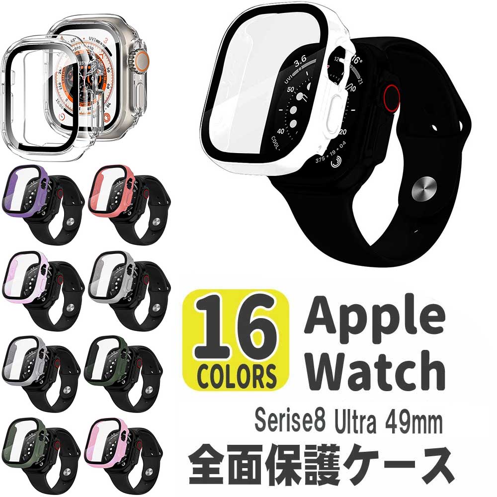 Apple Watch8 Watch Ultra 49mm 用ケース アップルウォッチ保護ケース ガラスフィルム 一体型 アップルウォッチカバー全面保護 高透過率 指紋防止 衝撃吸収