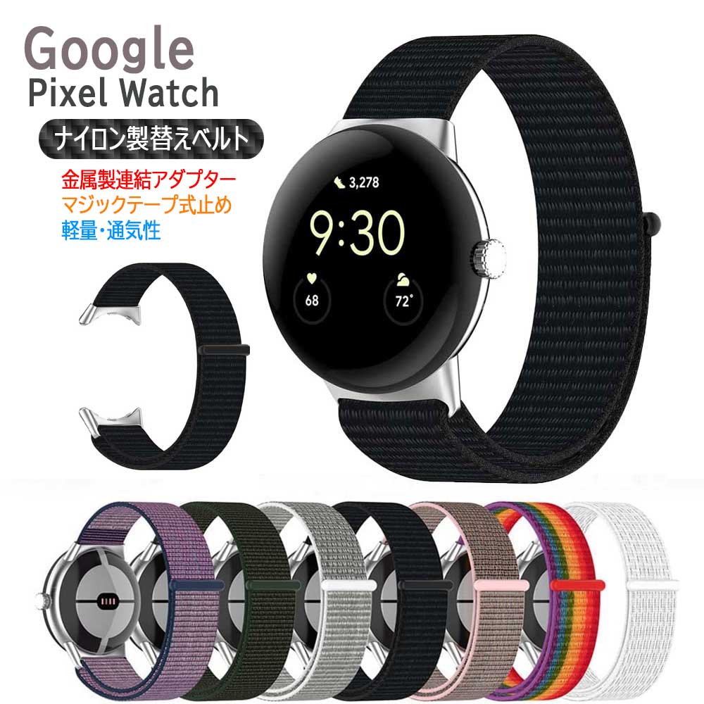 Google Pixel Watch 用バンド替えベルト 金属製連結器具 ナイロン製マジックテープ式 Pixel Watch用ベルト交換ベルト 替えバンド スポーツループ ナイロン編み 調整簡単 軽量 ピクセルバンド ピクセルウォッチバンド 送料無料