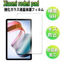 【送料無料】シャオミ Xiaomi Redmi Pad 10.61inch 強化ガラス 液晶保護フィルム ガラスフィルム 耐指紋 撥油性 表面硬度 9H 業界最薄0.3mmのガラスを採用 2.5D ラウンドエッジ加工