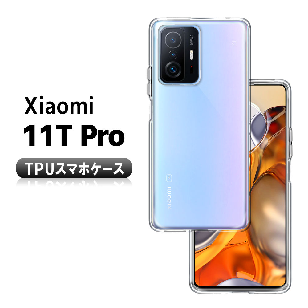 Xiaomi 11T Pro ケース カバー TPU ソフトケース TPU保護ケース 耐衝撃 クリアケース シャオミ イレブンティー プロ