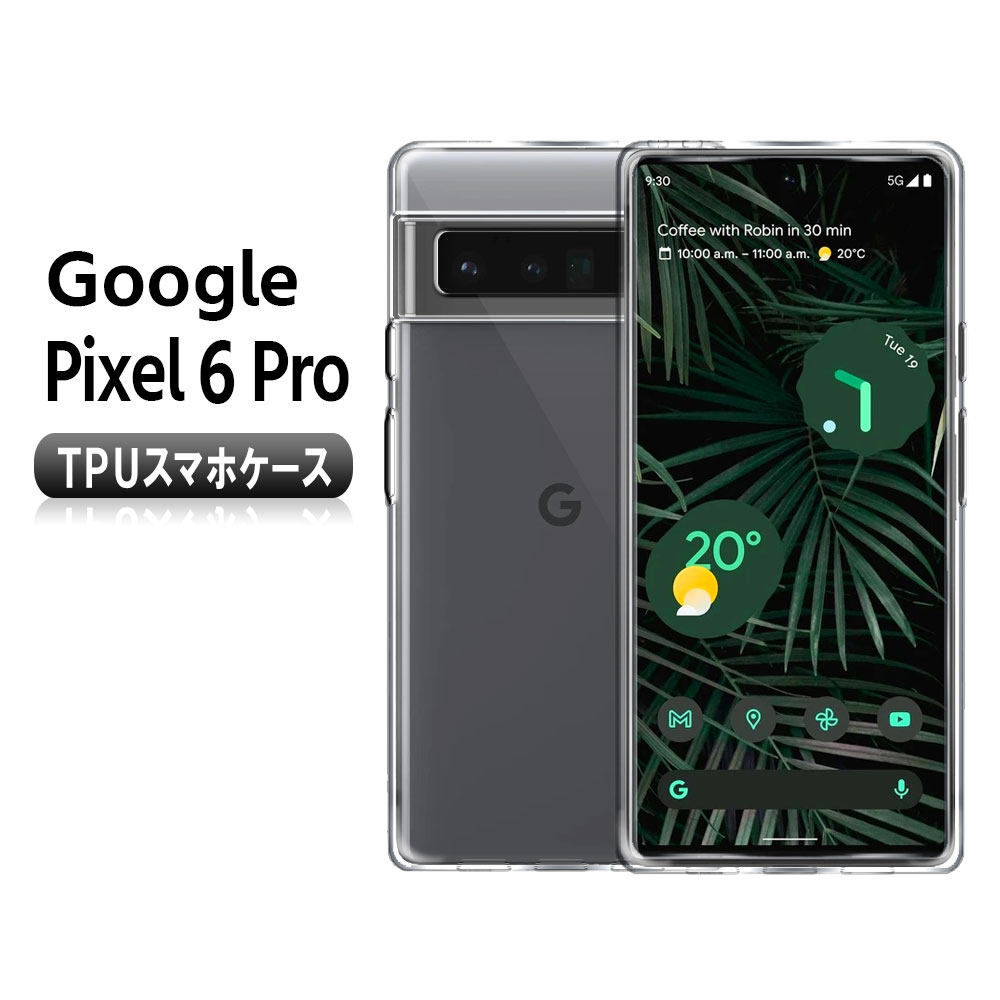 Rakuten - 【送料無料】 Google Pixel 6 Pro ソフトケース TPU保護ケース・カバー 耐衝撃 クリアケース
