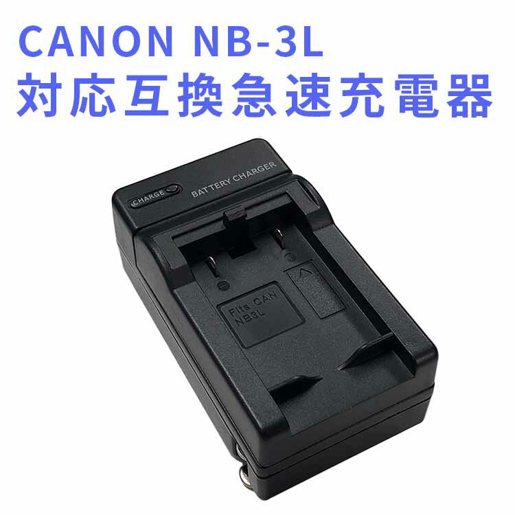 【送料無料】CANON NB-3L 対応互換急速