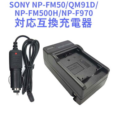 【送料無料】SONY NP-FM90 NP-FM70 NP-FM50用　互換急速充電器（カーチャージャー付属）For NP-FM50 NP-FM55H NP-FM500H NP-QM71 NP-QM91 NP-QM51D NP-QM71D NP-QM91D NP-F550 NP-F570 NP-F750 NP-F770 NP-F960 NP-F970対応