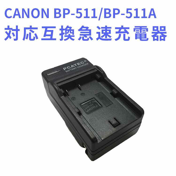 CANON BP-511/BP-511A 対応互換充電器 Canon EOS 10D EOS 20D EOS 20Da EOS 300D EOS 30D EOS 40D EOS 50D EOS 5D EOS D30 EOS D60 EOS DM-MV100X DM-MV100Xi DM-MV30 DM-MV400 DM-MV430 DM-MV450 DM-MVX1iに対応