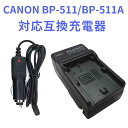【送料無料】CANON BP-511/BP-511A 対応互換充電器 (カーチャージャー付属)Canon EOS 10D EOS 20D EOS 20Da EO...