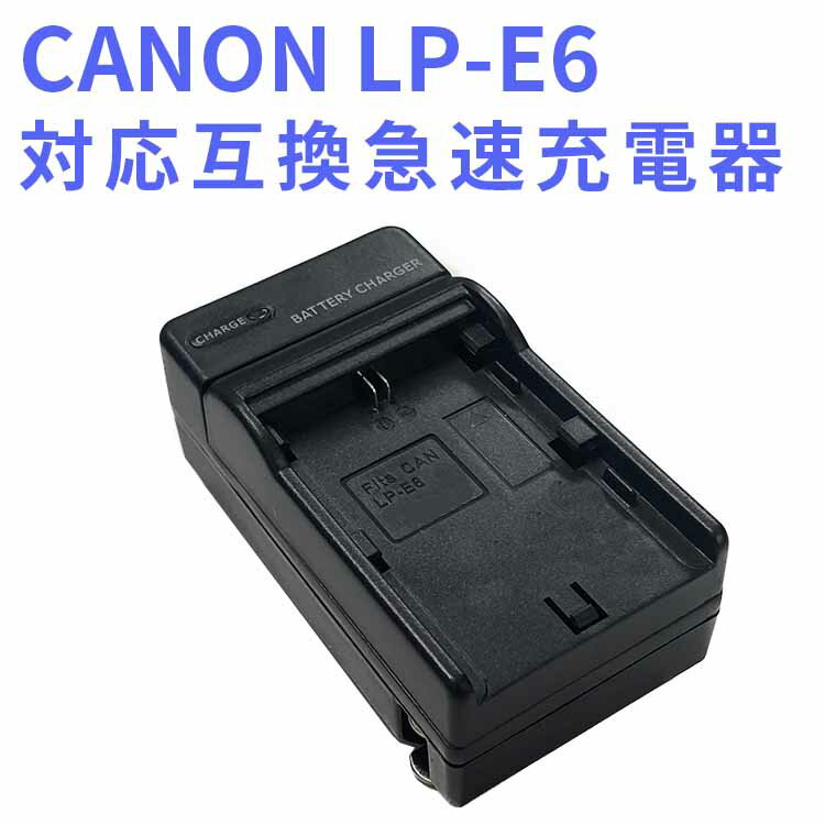 【送料無料】CANON LP-E6 対応互換急速充電器Canon EOS 5D Mark II EOS 5D Mark III EOS 5D Mark IV EOS 5DS EOS 5DS R EOS 6D EOS 7D ..