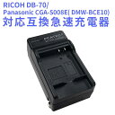 【送料無料】Panasonic　CGA-S008E( DMW-BCE10)/RICOH DB-70対応互換急速充電器【RCP】