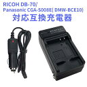 【送料無料】RICOH DB-70/Panasonic CGA-S008E( DMW-BCE10)対応互換急速充電器 （カーチャージャー付属）Caplio R10　CGA-S008A、 CGA-S008A/1B、 CGA-S008E、 CGA-S008E/1B、 DMW-BCE10、 DMW-BCE10E、 VW-VBJ10、 VW-VBJ10E-K、 VW-VBJ10GK対応