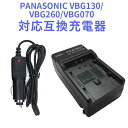 【送料無料】PANASONIC CGA-DU07/DU14/DU21/DU23対応互換急速充電器（カーチャージャー付属）GS400GK GS188GK GS78GK GS38GK GS28GK HDC-HS350 HDC-HS300 HDC-HS200 HDC-HS100 HDC-HS9 HDC-SD200 HDC-SD100 HDC-SD9 HDC-SD8K 充電器