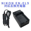 NIKON EN-EL9 対応 互換 急速充電器 カーチャージャー付 D40 D40X D60 D3000 D5000対応 ニコン 送料無料