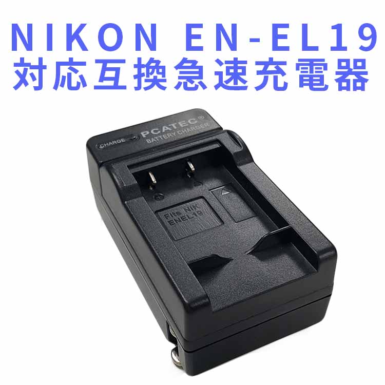 【送料無料】NIKON EN-EL19対応互換急速充電器☆CoolpixS3100