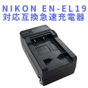 【送料無料】NIKON EN-EL19対応互換急