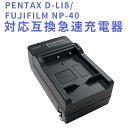 PENTAX D-LI8/NP-40対応互換急速充電器☆ Optio A10