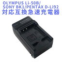 【送料無料】PANASONIC VW-VBX090/Li-50B/BK1対応互換急速充電器Olympus Stylus SZ-10, SZ-12, SZ-15, 1010, 1020, 1030, 9000, 9010, SP-800UZ, SP-810UZ, SP-720UZiHS, VR-340, TG-610対応