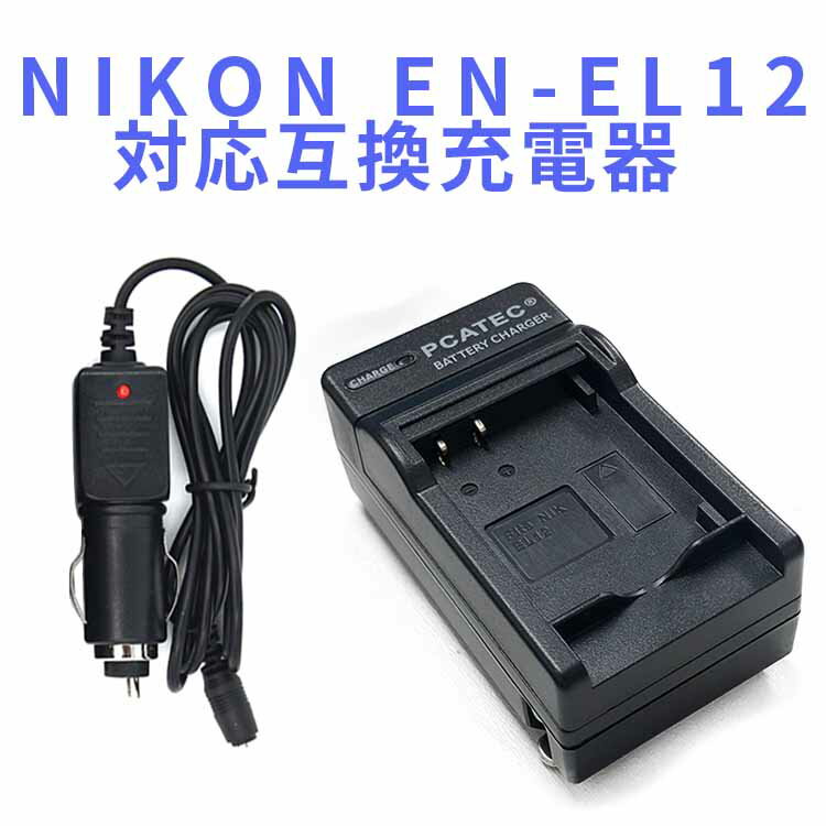 【送料無料】NIKON ニコン EN-EL12用　互換急速充電器（カーチャージャー付属）☆AW100/S70