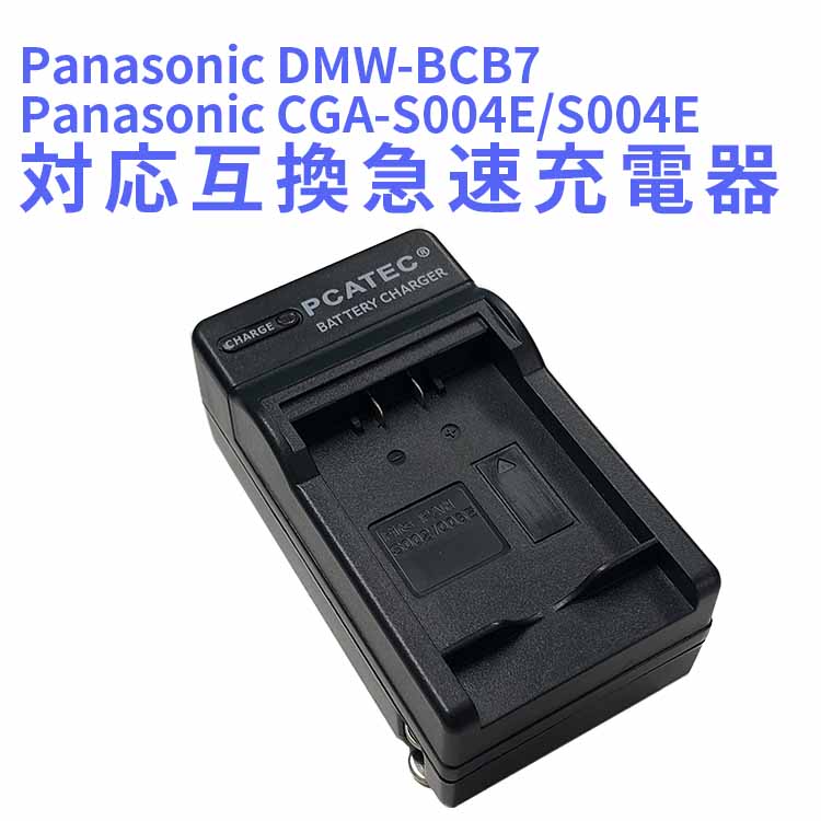 【送料無料】Panasonic DMW-BM7/CGA-S002E対応互換急速充電器Lumix DMC-FZ1 Lumix DMC-FZ10 DMC-FZ15 Lumix DMC-FZ2 Lumix DMC-FZ20 Lumix DMC-FZ3 Lumix DMC-FZ4 Lumix DMC-FZ5対応